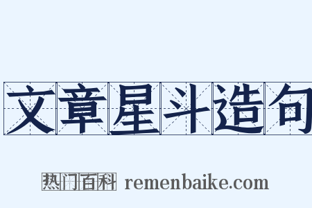文章星斗造句是什么意思的图片